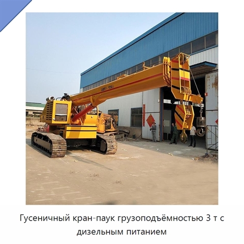 Гусеничный кран-паук грузоподъёмностью 3 т с дизельным питанием