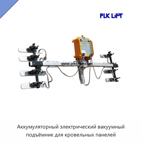 Аккумуляторный электрический вакуумный подъёмник для кровельных панелей