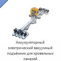 Аккумуляторный электрический вакуумный подъёмник для кровельных панелей