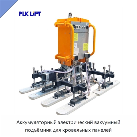 Аккумуляторный электрический вакуумный подъёмник для кровельных панелей