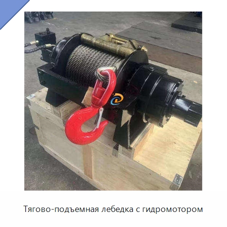 Тягово-подъемная лебедка с гидромотором — Гидравлические лебедки