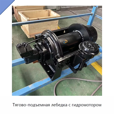 Тягово-подъемная лебедка с гидромотором