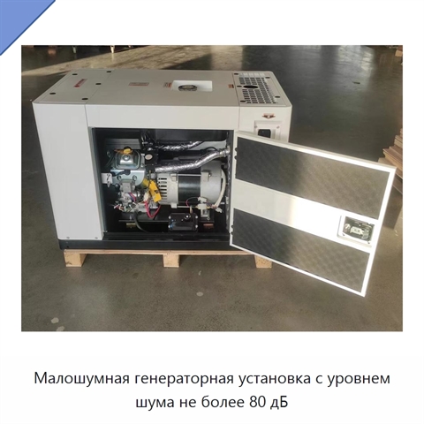 Малошумная генераторная установка с уровнем шума не более 80 дБ