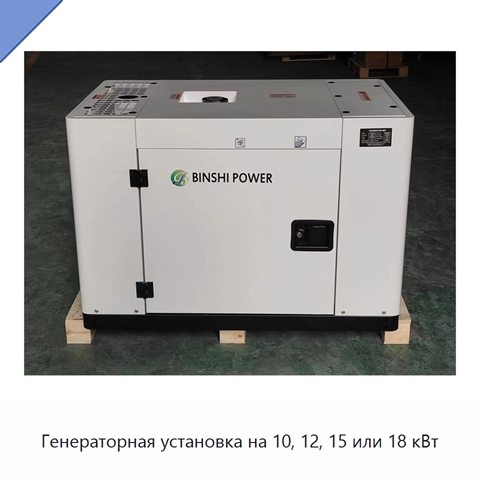 Генераторная установка на 10, 12, 15 или 18 кВт