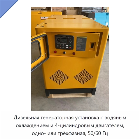 Дизельная генераторная установка с водяным охлаждением и 4-цилиндровым двигателем, одно- или трёхфазная, 50/60 Гц