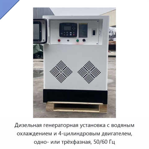 Дизельная генераторная установка с водяным охлаждением и 4-цилиндровым двигателем, одно- или трёхфазная, 50/60 Гц