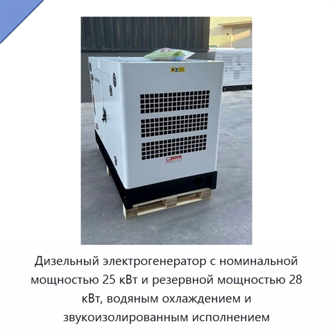 Дизельный электрогенератор с номинальной мощностью 25 кВт и резервной мощностью 28 кВт, водяным охлаждением и звукоизолированным исполнением