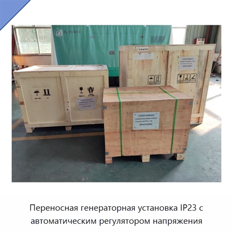 Переносная генераторная установка IP23 с автоматическим регулятором напряжения