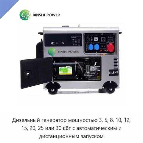 Дизельный генератор мощностью 3, 5, 8, 10, 12, 15, 20, 25 или 30 кВт с автоматическим и дистанционным запуском