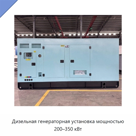 Дизельная генераторная установка мощностью 200–350 кВт