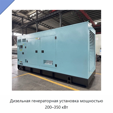 Дизельная генераторная установка мощностью 200–350 кВт