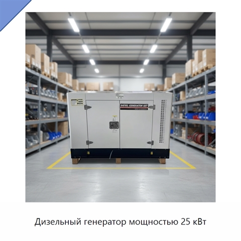 Дизельный генератор мощностью 25 кВт