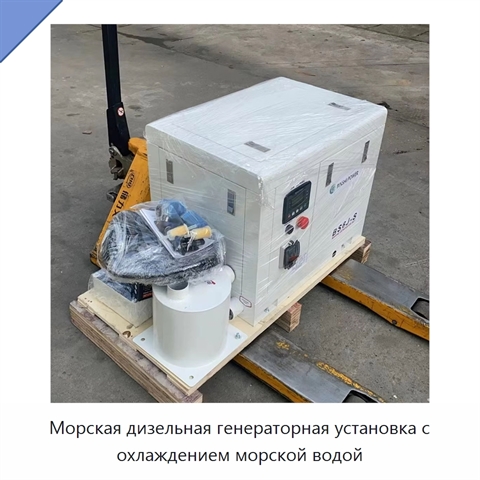 Морская дизельная генераторная установка с охлаждением морской водой