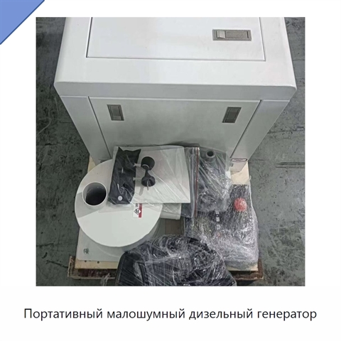 Портативный малошумный дизельный генератор