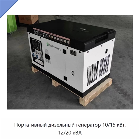 Портативный дизельный генератор 10/15 кВт, 12/20 кВА