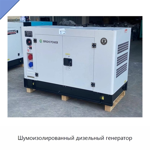 Шумоизолированный дизельный генератор