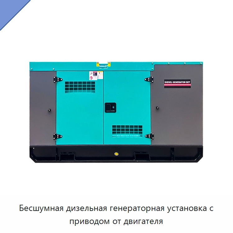 Бесшумная дизельная генераторная установка с приводом от двигателя — Дизельные генераторы