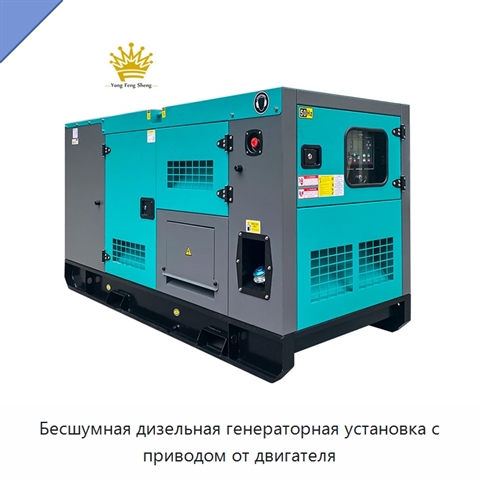 Бесшумная дизельная генераторная установка с приводом от двигателя