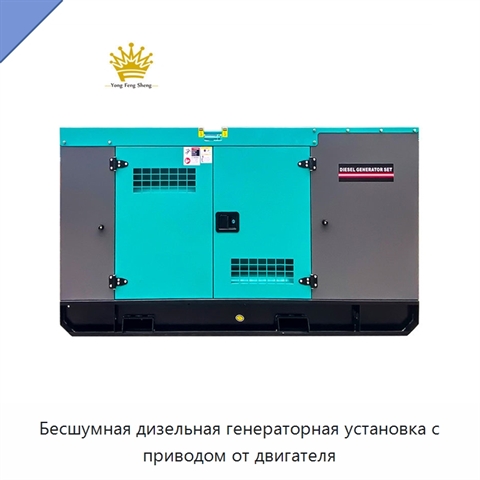 Бесшумная дизельная генераторная установка с приводом от двигателя