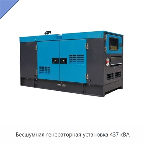 Бесшумная генераторная установка 437 кВА