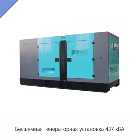 Бесшумная генераторная установка 437 кВА