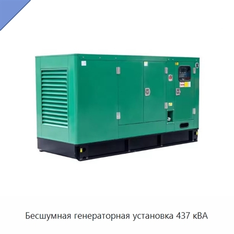 Бесшумная генераторная установка 437 кВА