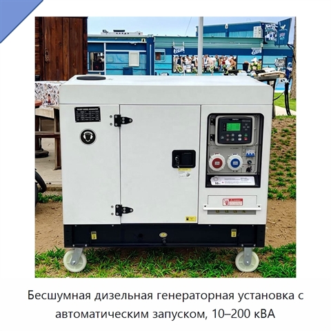 Бесшумная дизельная генераторная установка с автоматическим запуском, 10–200 кВА