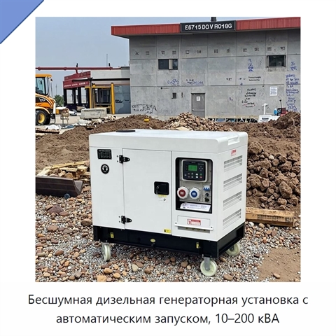 Бесшумная дизельная генераторная установка с автоматическим запуском, 10–200 кВА
