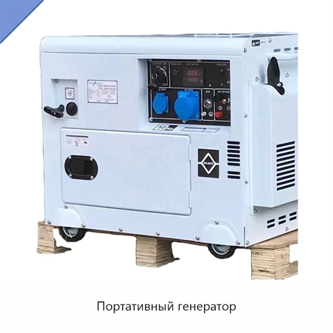 Портативный генератор
