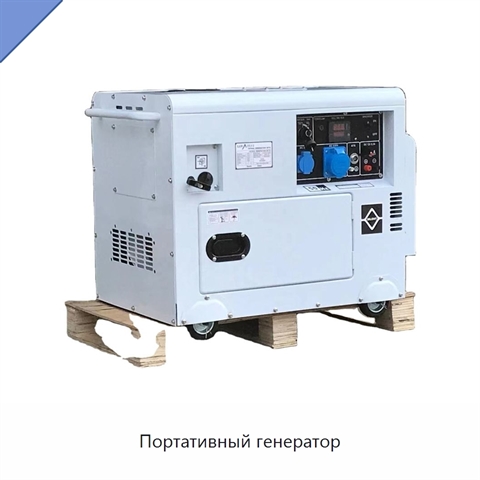 Портативный генератор