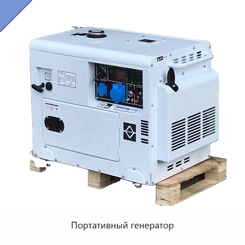 Портативный генератор
