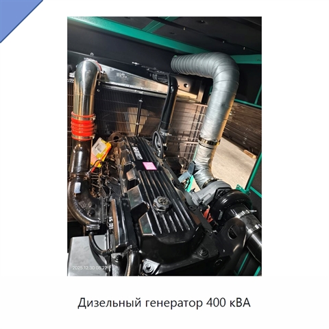 Дизельный генератор 400 кВА