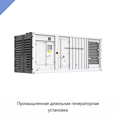 Промышленная дизельная генераторная установка