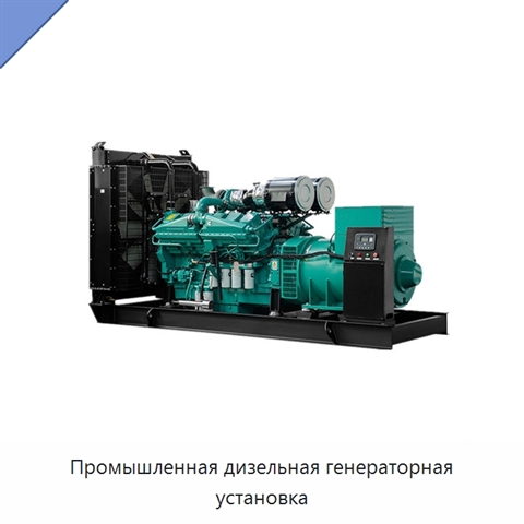 Промышленная дизельная генераторная установка