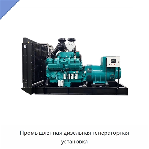 Промышленная дизельная генераторная установка