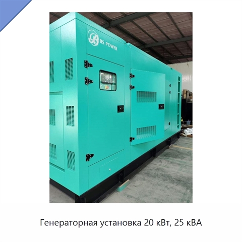 Генераторная установка 20 кВт, 25 кВА