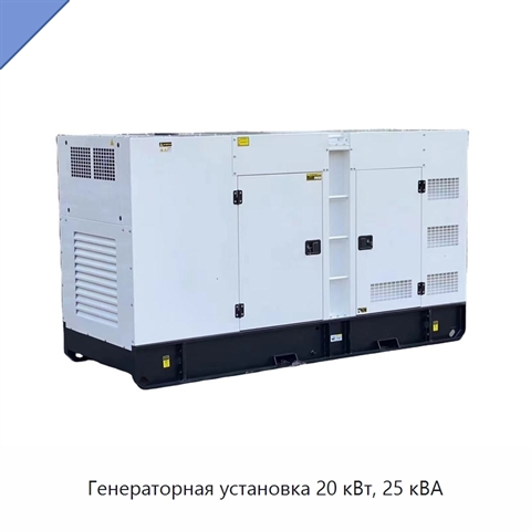 Генераторная установка 20 кВт, 25 кВА