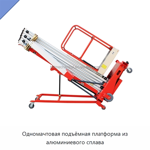 Одномачтовая подъёмная платформа из алюминиевого сплава