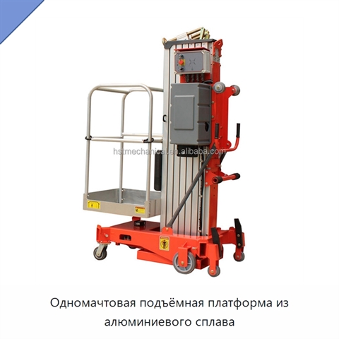 Одномачтовая подъёмная платформа из алюминиевого сплава