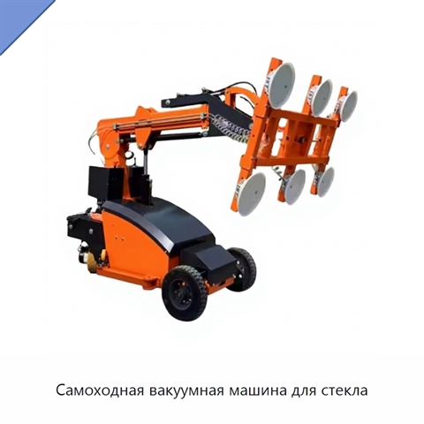 Самоходная вакуумная машина для стекла