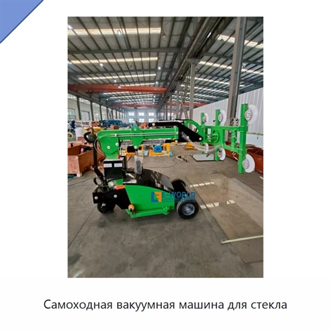 Самоходная вакуумная машина для стекла