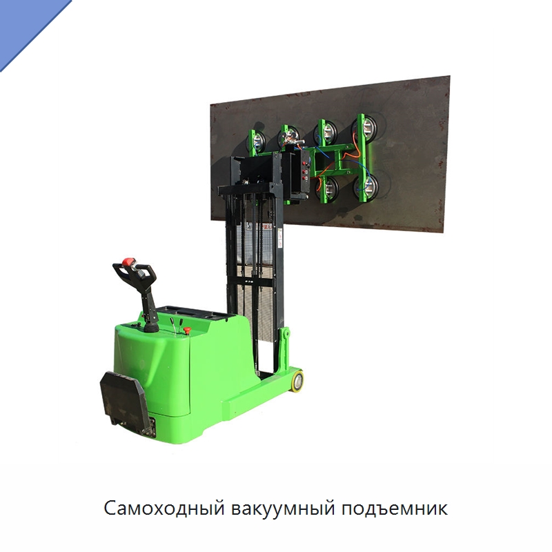 Самоходный вакуумный подъемник — Вакуумные грузозахваты