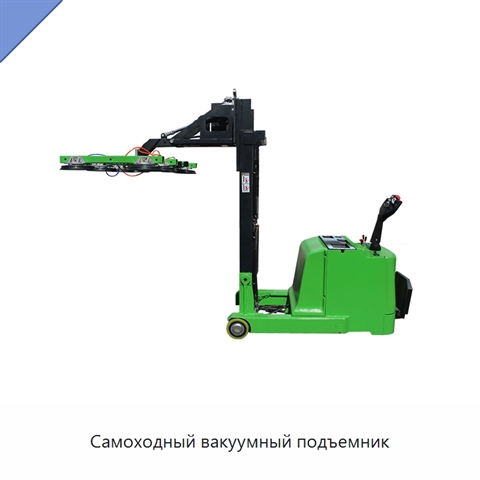 Самоходный вакуумный подъемник