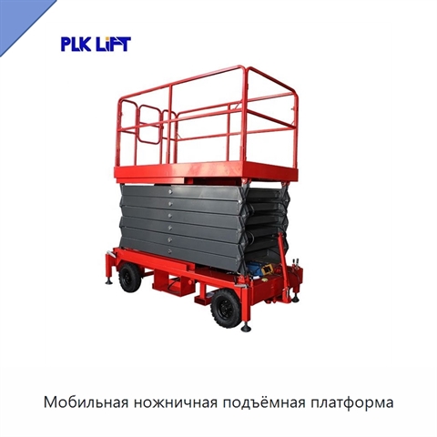 Мобильная ножничная подъёмная платформа