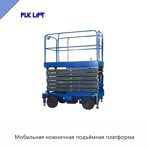 Мобильная ножничная подъёмная платформа