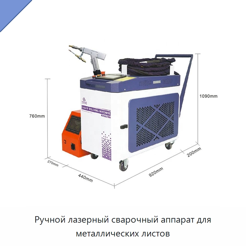 Ручной лазерный сварочный аппарат для металлических листов — Установки лазерной сварки