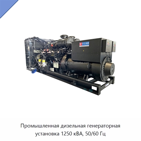 Промышленная дизельная генераторная установка 1250 кВА, 50/60 Гц