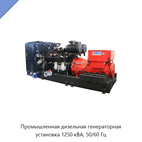 Промышленная дизельная генераторная установка 1250 кВА, 50/60 Гц