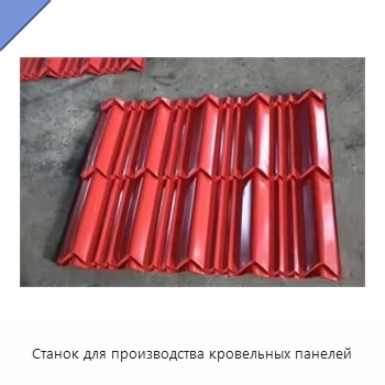 Станок для производства кровельных панелей