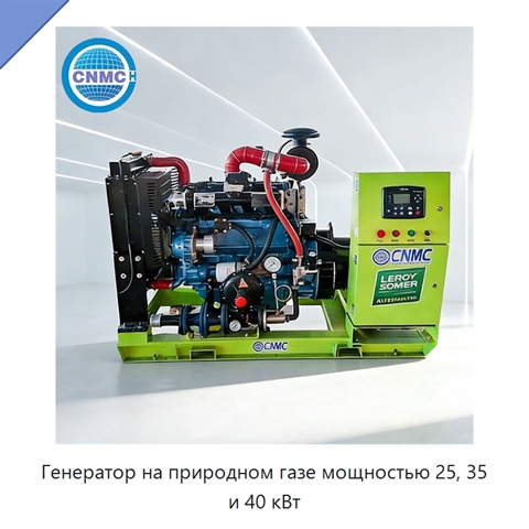 Генератор на природном газе мощностью 25, 35 и 40 кВт